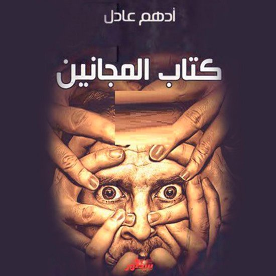 كتاب المجانين - cover