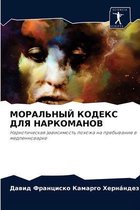 МОРАЛЬНЫЙ КОДЕКС ДЛЯ НАРКОМАНОВ