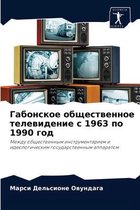 Габонское общественное телевидение с 1963 по 1