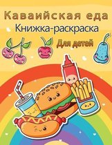 Каваийская книга для раскрашивания еды