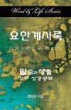 Word & Life Series: Revelation (Korean)