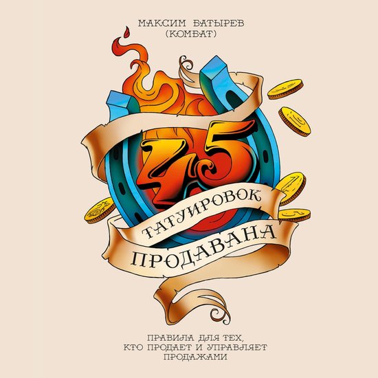 45 татуировок продавана - cover