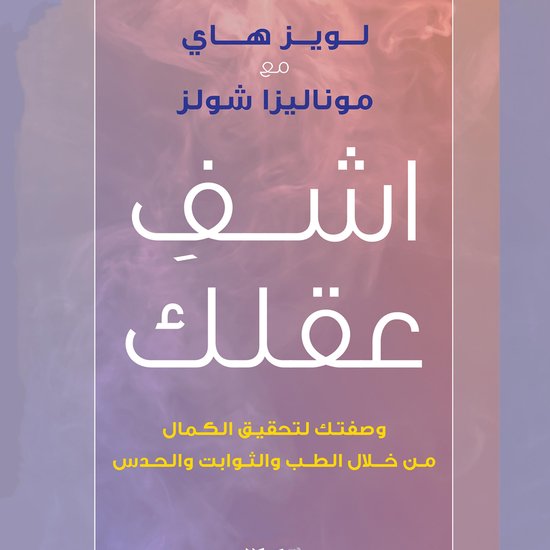 اشف عقلك - cover