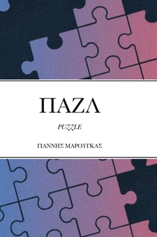 ΠΑΖΛ: Puzzle - cover