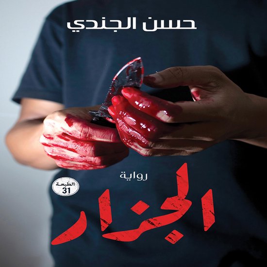 الجزار - cover