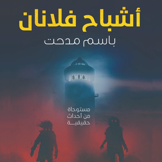 أشباح فلانان - cover