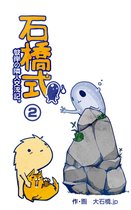 石橋式　二巻