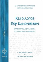 Και ο Λόγος περί Κανονισμών 10 - Και ο Λόγος περί Κανονισμών Τόμος Ι