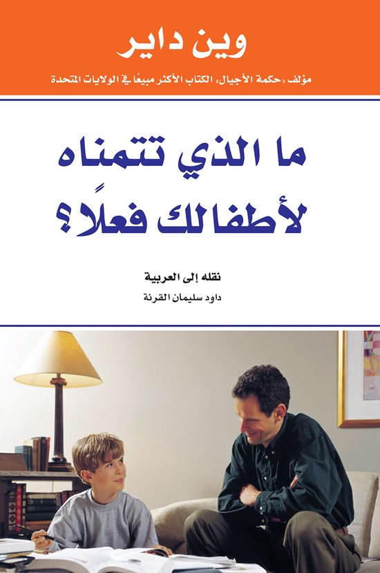 ما الذي تتمناه لأطفالك فعلًا؟ - cover