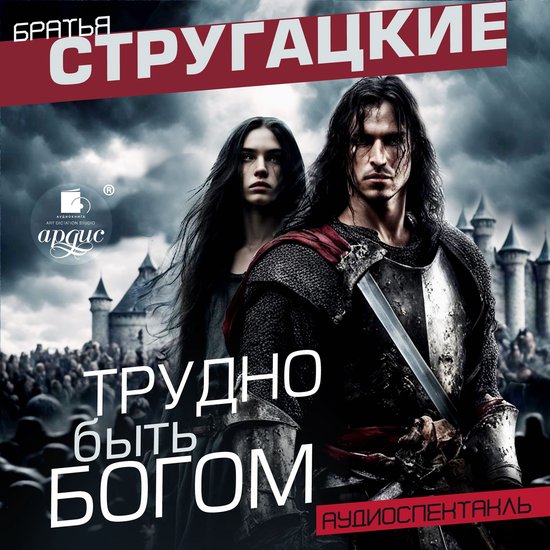 Трудно быть богом. Аудиоспектакл ... - cover