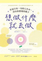 想做什麼就去做：在這只有一次的人生中，活出你想要的樣子