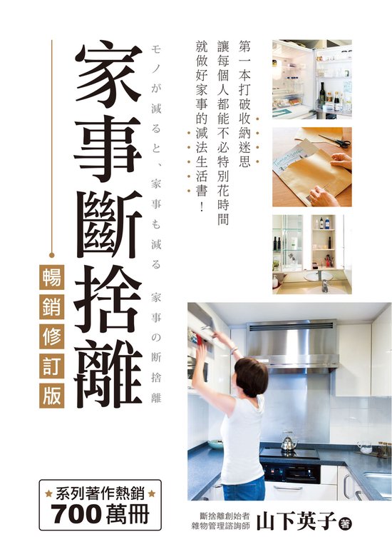 生活風格 148 - 家事斷捨離（暢銷修訂版）