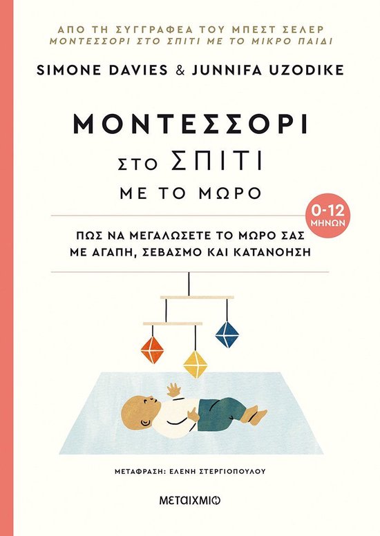 Μοντεσσόρι στο σπίτι - Μοντεσσόρι στο σπίτι με το μωρό (0-12 μηνών)