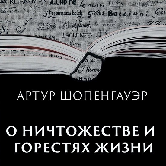 О ничтожестве и горестях жизни - cover