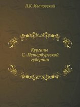 Курганы С.-Петербургской губернии