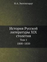 История Русской литературы XIX столетия