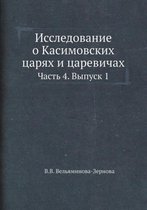 Исследование о Касимовских царях и цареви