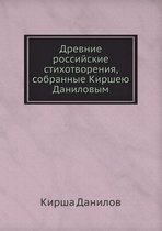 Древние российские стихотворения, собран