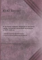 К истории тайных обществ и кружков среди л