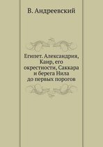 Египет. Александрия, Каир, его окрестности, &#