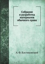 Sobranie i razrabotka materialov obychnogo prava