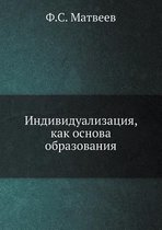 Individualizatsiya, Kak Osnova Obrazovaniya