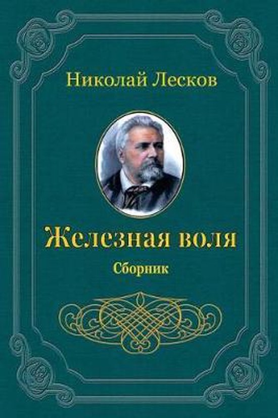 Boek "Zheleznaja Volja. Sbornik" met een portret van Nikolaj Leskov.