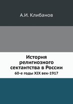 Istoriya religioznogo sektantstva v Rossii 60-e gody XIX vek-1917