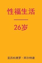 Sex After 26 (Chinese Edition)