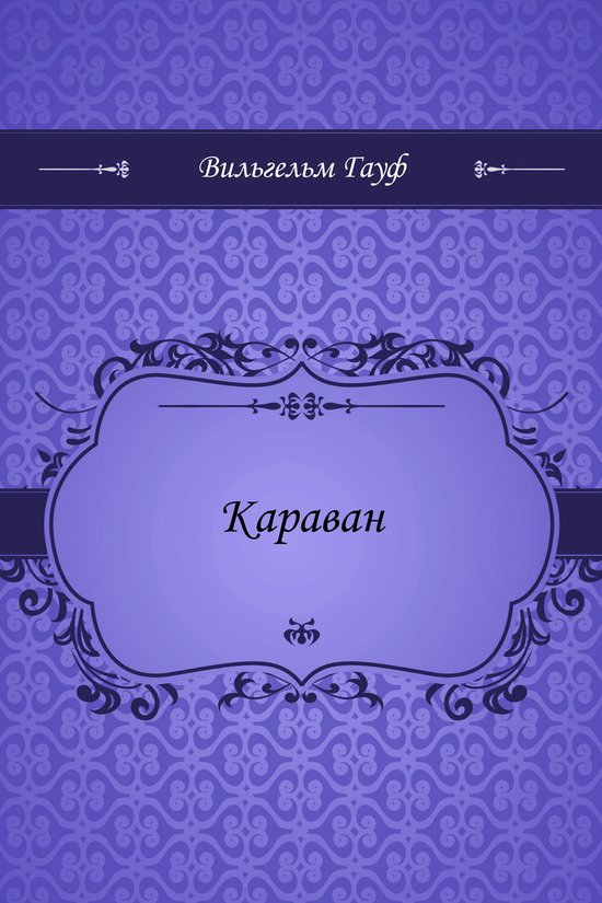 Караван - cover