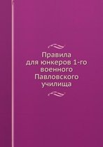 Правила для юнкеров 1-го военного Павловск