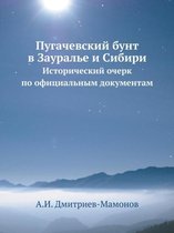 Пугачевский бунт в Зауралье и Сибири