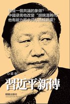中國掌權者 - 《習近平新傳》