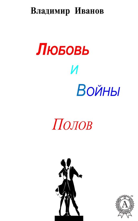 Любовь и войны полов - cover