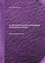 О грамматической литературе грузинского