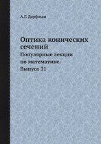 Optika konicheskih sechenij Populyarnye lektsii po matematike. Vypusk 31