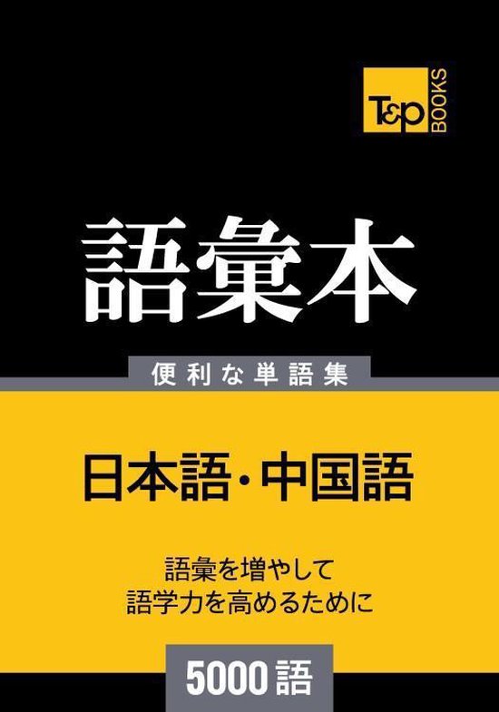 中国語の語彙本5000語 - cover