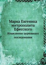 Марка Евгеника митрополита Ефесского