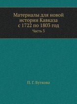 Материалы для новой истории Кавказа с 1722 по 1803 &