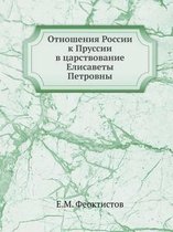 Отношения России к Пруссии в царствование