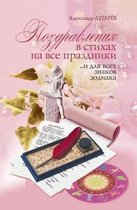 Pozdravleniya v stihah na vse prazdniki ...i dlya vseh znakov zodiaka