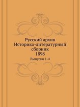 Русский архив. Историко-литературный сбор