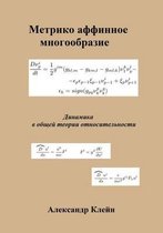 Metric Affine Manifold (Russian Edition)