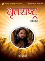 Mahabharat Ke Amar Patra - Mahabharat Ke Amar Patra : Maharaja Dhritarashtra - महाभारत के अमर पात्र : महाराज धृतराष्ट्र