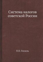Система налогов советской России