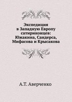 Экспедиция в Западную Европу сатириконце