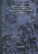 Экспериментально-психологическое иссле&#