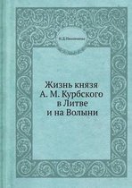 Жизнь князя А. М. Курбского в Литве и на Волын