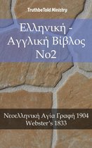 Parallel Bible Halseth 1813 - Ελληνική - Αγγλική Βίβλος No2