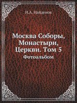 Москва Соборы, Монастыри, Церкви. Tом 5
